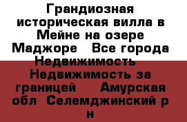 Грандиозная историческая вилла в Мейне на озере Маджоре - Все города Недвижимость » Недвижимость за границей   . Амурская обл.,Селемджинский р-н